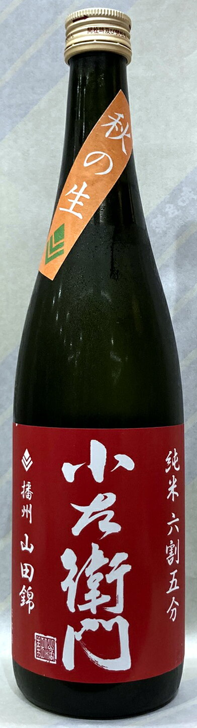 小左衛門　純米酒　播州山田錦六割五分　秋の生酒6号酵母　720ml【岐阜県瑞浪市　中島醸造】のサムネイル