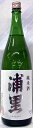 浦里 純米酒 720ml【茨城県つくば市 浦里酒造】(4)