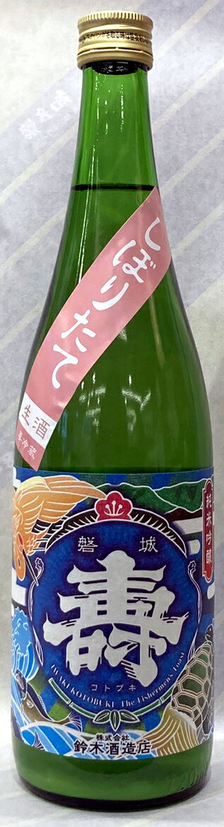 磐城壽　大漁旗　紺碧　純米吟醸しぼりたて　うすにごり生酒　1.8L【福島県浪江町　鈴木酒造店浪江蔵】