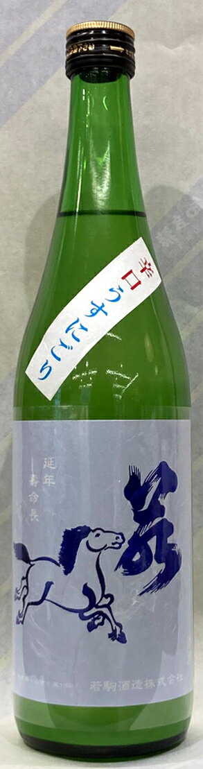 若駒　あさひの夢90　純米生原酒　辛口うすにごり　720ml【栃木県小山市　若駒酒造】