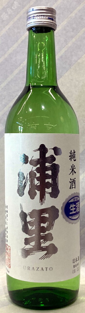 浦里　純米酒　本生原酒　720ml【茨城県つくば市　浦里酒造】