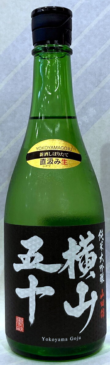 横山五十　ブラック　純米大吟醸　直汲み生酒　1.8L【長崎県壱岐市　重家酒造】