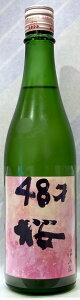 津島屋外伝　純米大吟醸中汲み生原酒　48才の桜　720ml【岐阜県美濃加茂市　御代櫻醸造】