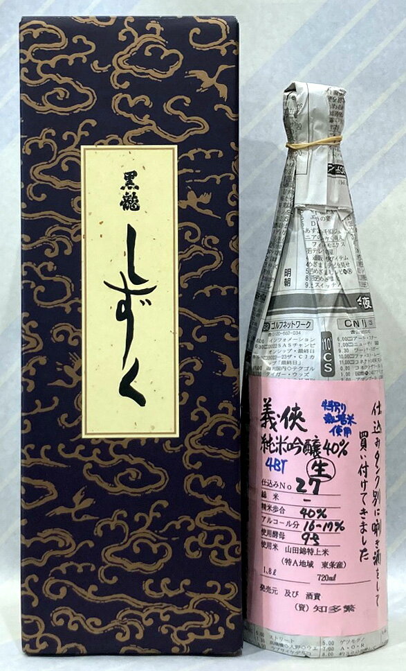 黒龍　しずく720ml、義侠　NO.27　純米大吟醸40％生　特別栽培米　720ml　のセット【送料無料非該当商品】