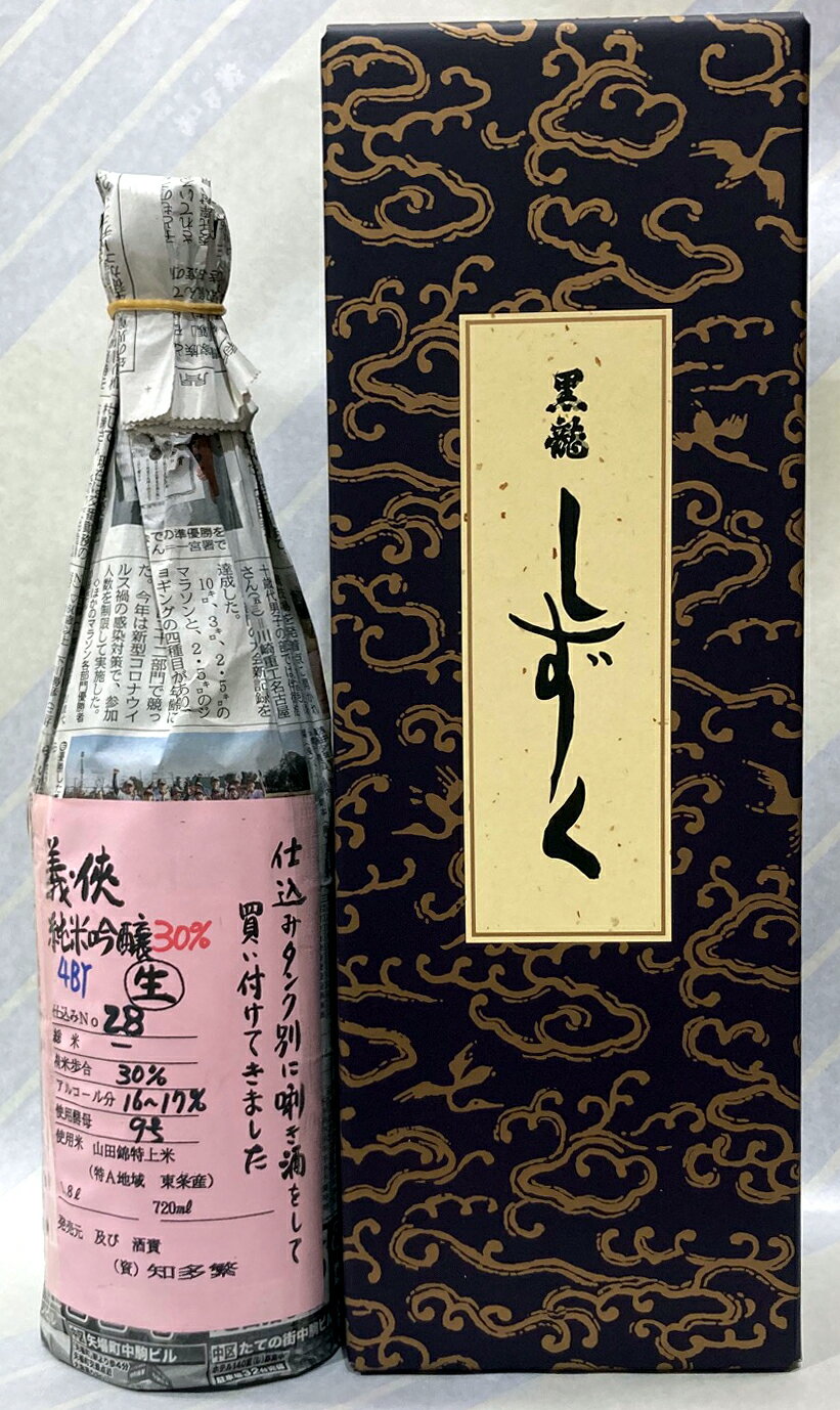 黒龍　しずく720ml、義侠　NO.28　純米大吟醸30％生　720ml　のセット【送料無料非該当商品】