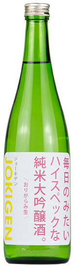 上喜元　毎日のみたいハイスペックな純米大吟醸酒　おりがらみ生酒　1.8L【山形県酒田市　酒田酒造】のサムネイル