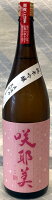 咲耶美　純米吟醸　直汲み　荒ばしり生原酒　1800ml【群馬県吾妻郡　貴娘酒造】