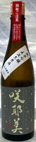 咲耶美　純米吟醸直汲み生原酒　グレーラベル9号酵母　1.8L【群馬県吾妻郡　貴娘酒造】