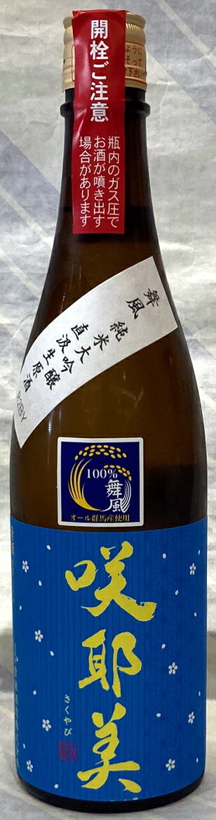 咲耶美　純米大吟醸　直汲み生原酒　舞風　ブルーラベル　1.8L【群馬県吾妻郡　貴娘酒造】