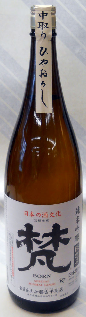 梵（ぼん）　純米吟醸中取り　ひやおろし　1.8L【福井県鯖江市　加藤吉平商店の限定日本酒】