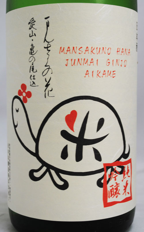 まんさくの花　愛亀ラベル　純米吟醸　一度火入れ原酒　720ml【秋田県横手市の日の丸醸造】のサムネイル