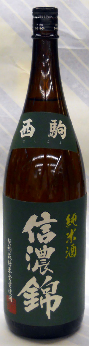 信濃錦　西駒　純米酒　1800ml【長野県伊那市の宮島酒店】