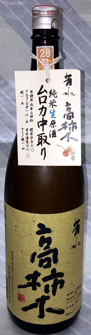 芳水　高柿木(たかがき)純米中取り無ろ過生原酒　720ml【徳島県三好市　芳水酒造】