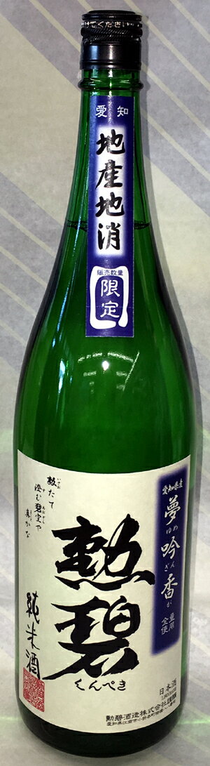 勲碧 くんぺき 地産地消 夢吟香 純米酒 1.8L【愛知県江南市 勲碧酒造の限定日本酒】