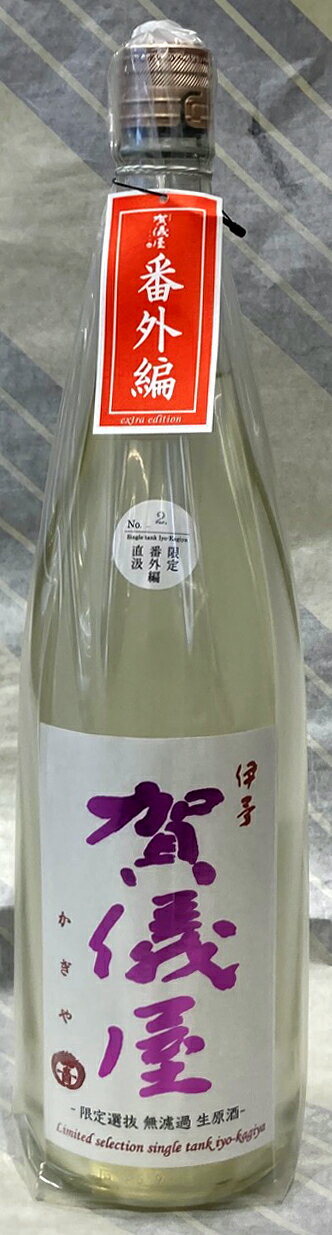 伊予　賀儀屋（かぎや）純米吟醸　直汲み生原酒　“限定選抜”1.8L【愛媛県西条市　成龍酒造の限定日本酒】