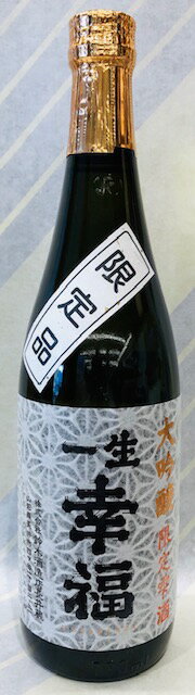 【震災で福島から山形へ・・・でも何より酒が旨い!】一生幸福　大吟醸　雫酒　720ml