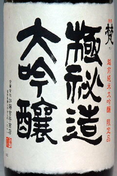 梵（ぼん）　極秘造純米大吟醸　720ml　【福井県鯖江市　加藤吉平商店の限定日本酒】