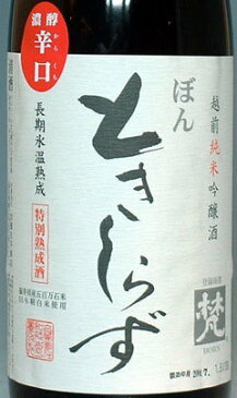 梵（ぼん）　ときしらず　熟成純米吟醸　1．8L【福井県鯖江市　加藤吉平商店の限定日本酒】