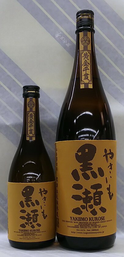 やきいも黒瀬　焼芋焼酎　25度　1.8L【香ばしい焼き芋のロースト感】