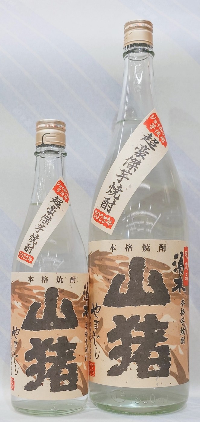 山猪 無濾過 超豪傑芋焼酎　2025年　25度　1.8L【季節限定品】