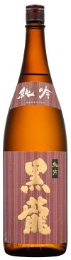 【全国屈指の人気!福井の限定酒!】黒龍 純米吟醸 1.8L