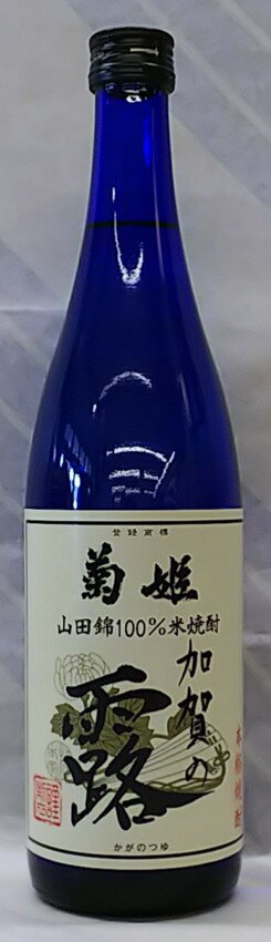 菊姫　加賀の露　25度　米焼酎　720ml【石川の名醸蔵の米焼酎】