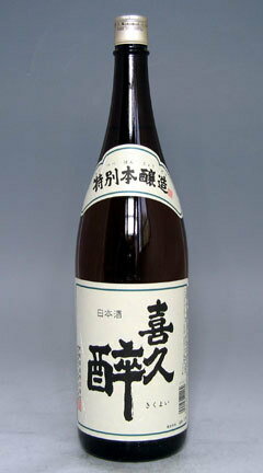 【お燗酒の帝王！静岡流の本流、藤枝の名酒！】喜久醉　特別本醸造　1.8L