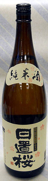 【レギュラー品も取扱開始】日置桜　純米酒　1.8L