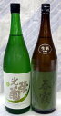 光栄菊　アナスタシアグリーン　純米生原酒1.8Lと春霞　純米吟醸　生酒　1.8L　のセット