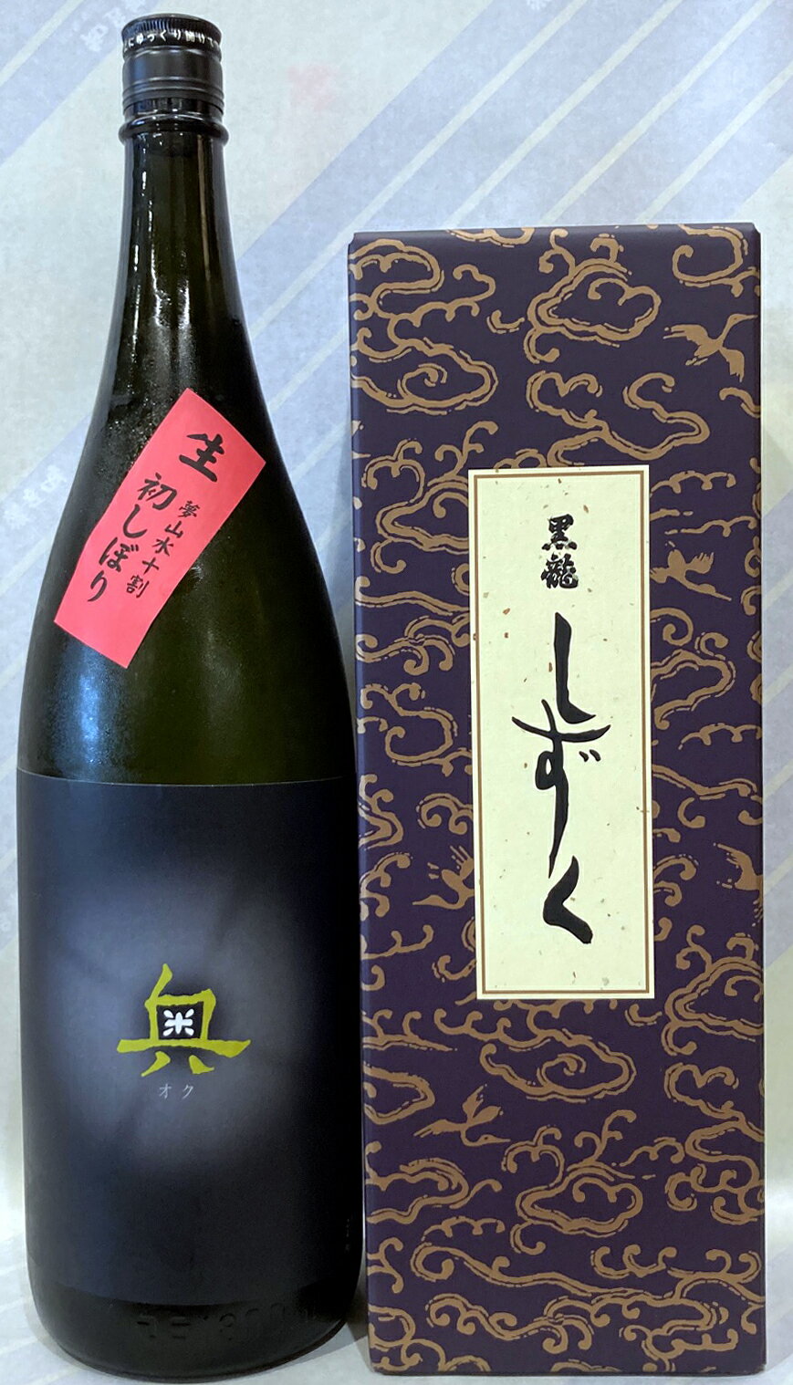 黒龍しずく720ml、奥夢山水十割...