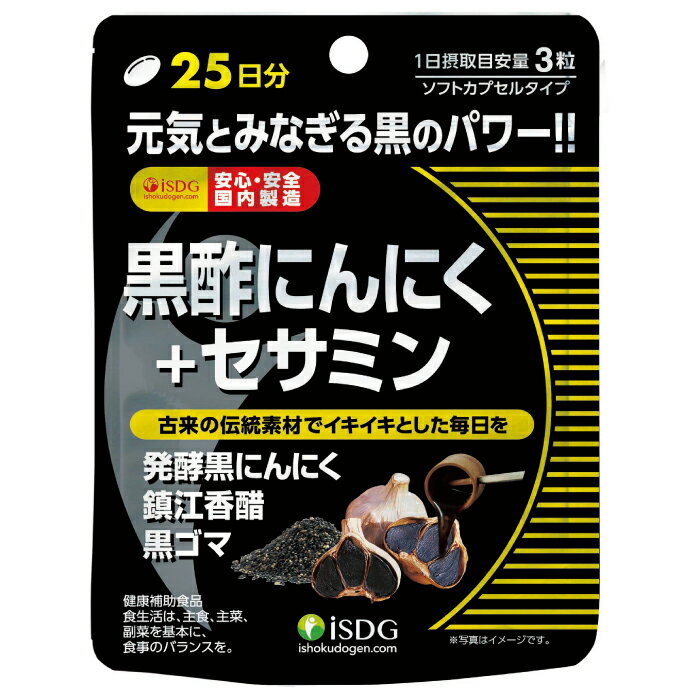 【送料無料】黒酢にんにく＋セサミン 75粒25日分【医食同源ドットコム】〔黒酢 黒にんにく 黒ゴマ アミノ酸 ミネラル…