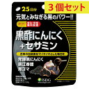 【3個セット】【送料無料】黒酢にんにく＋セサミン 75粒25日分【医食同源ドットコム】〔黒酢 黒にんにく 黒ゴマ アミノ酸 ミネラル 熟成 発酵 黒い力 スッキリ サプリ サプリメント ダイエット 健康 健康食品 健康補助食品〕