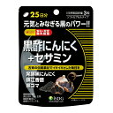 【送料無料】黒酢にんにく+セサミン 75粒25日分【医食同源ドットコム】〔黒酢 黒にんにく 黒ゴマ アミノ酸 ミネラル 熟成 発酵 黒い力 スッキリ サプリ サ...