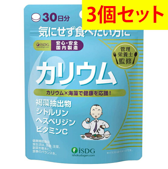 【3個セット】【送料無料】管理栄養士監修 カリウム 90粒30日分 【医食同源ドットコム】〔褐藻抽出物 ヘスペリジン ビタミンC シトルリン ミネラルバランス スッキリ サプリ サプリメント ダイエット 健康 健康食品 健康補助食品〕