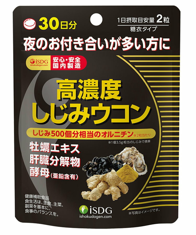 【送料無料】高濃度しじみウコン 60粒30日分 【医食同源ドットコム】〔ウコン しじみ 500個分 L-オルニチン 牡蛎エキス 肝臓エキス 亜鉛酵母 二次会 スッキリ サプリ サプリメント ダイエット …