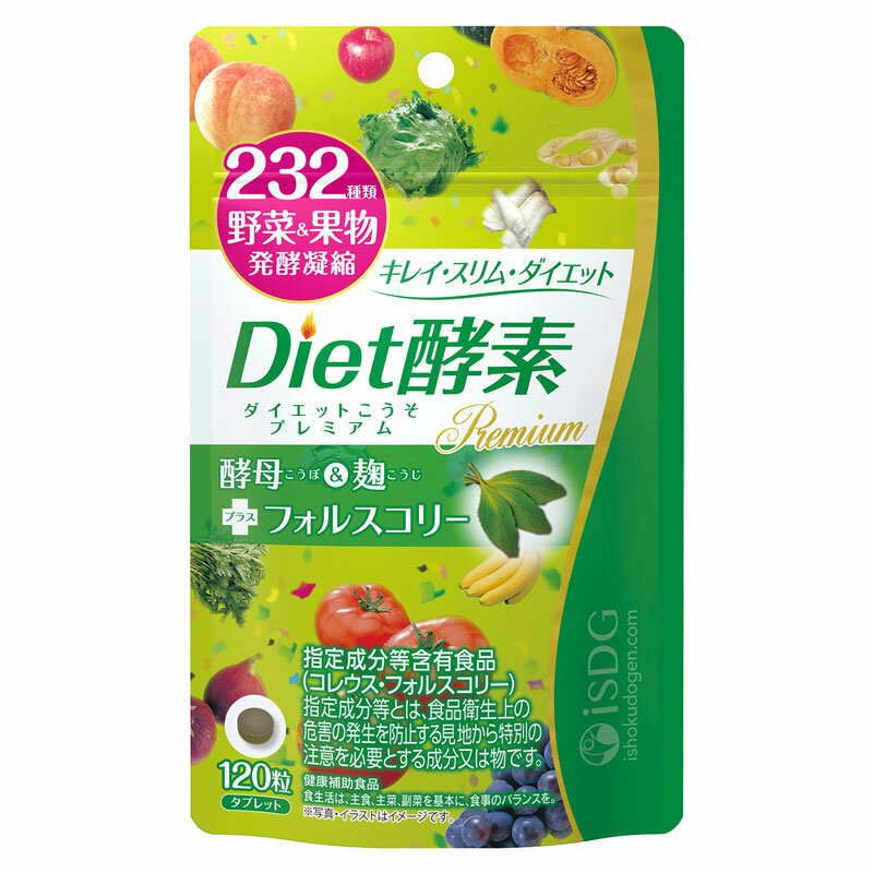 【送料無料】Diet酵素プレミアム 120粒【医食同源ドットコム】〔酵素 サプリ サプリメント ダイエット 美容 健康 コレウスフォルスコリ 酵母 麹 キレイ スリム〕