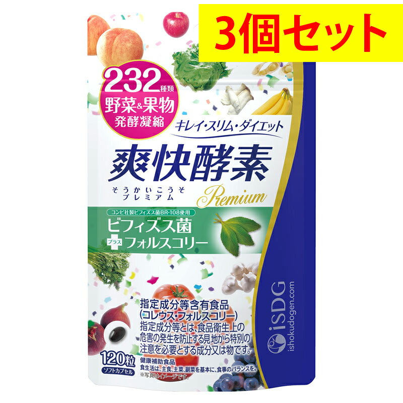 【3個セット】【送料無料】爽快酵素プレミアム 120粒【医食同源ドットコム】〔酵素 サプリ サプリメント ダイエット 美容 健康 植物酵素 ビフィズス菌 サポート コレウスフォルスコリ スッキリ キレイ スリム〕