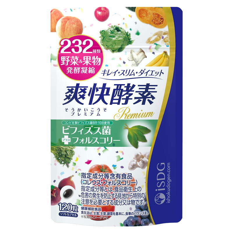 【送料無料】爽快酵素プレミアム 120粒【医食同源ドットコム】〔酵素 サプリ サプリメント ダイエット 美容 健康 植物酵素 ビフィズス菌 サポート コレウスフォルスコリ スッキリ キレイ スリム〕