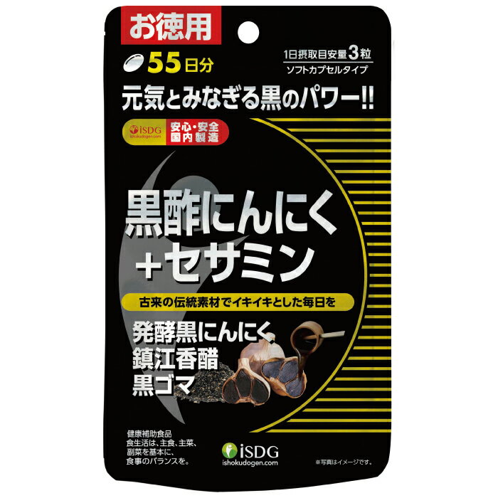 【お得な大容量】【送料無料】黒酢にんにく＋セサミン 165粒55日分【医食同源ドットコム】〔黒酢 黒にんにく 黒ゴマ 黒酢末 醗酵黒にんにく末 黒ゴマ抽出物 アミノ酸 ミネラル 熟成 発酵 黒い力 スッキリ サプリ サプリメント ダイエット 健康 健康食品 健康補助食品〕