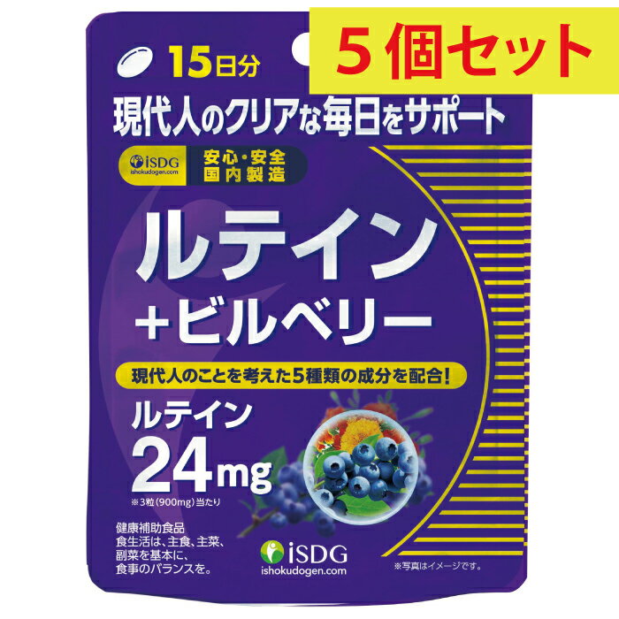 【5個セット】ルテイン＋ビルベリー 45粒15日分【医食同源ドットコム】〔視界 クリア ルテイン ビルベリー エキス 菊花エキス カシスエキス スッキリ サプリ サプリメント ダイエット 健康 健康食品 健康補助食品〕