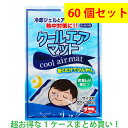 【送料無料・60個セット】クールエアマット 肩・背中用 300g【日本製】クール ひんやり 夏 熱中症 熱中症対策 背中冷やし 冷却マット クールマット