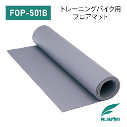 【送料無料】FOP-501B フロアマット 〔フジモリフィットネス フィットネス 家庭用 運動 健康〕