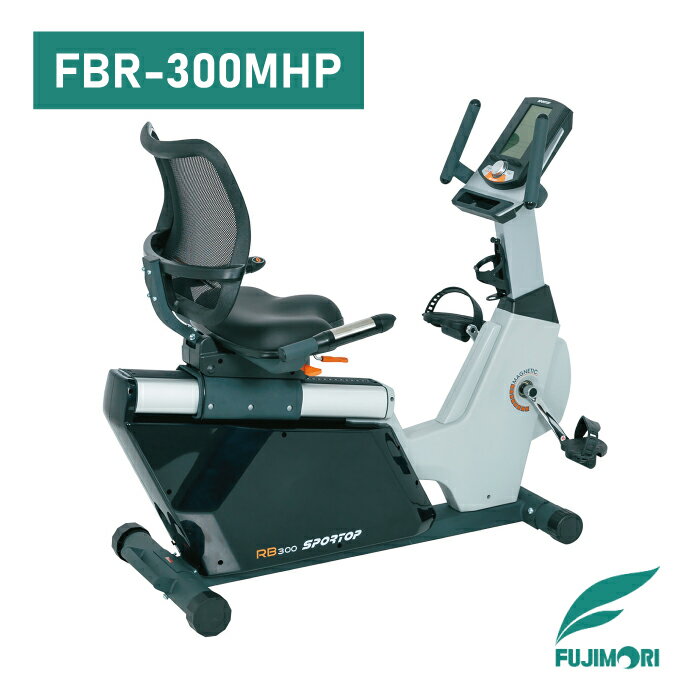 SPORTOP FBR-300MHP リカンベントバイク 〔フジモリフィットネス フィットネス 家庭用 運動 健康〕