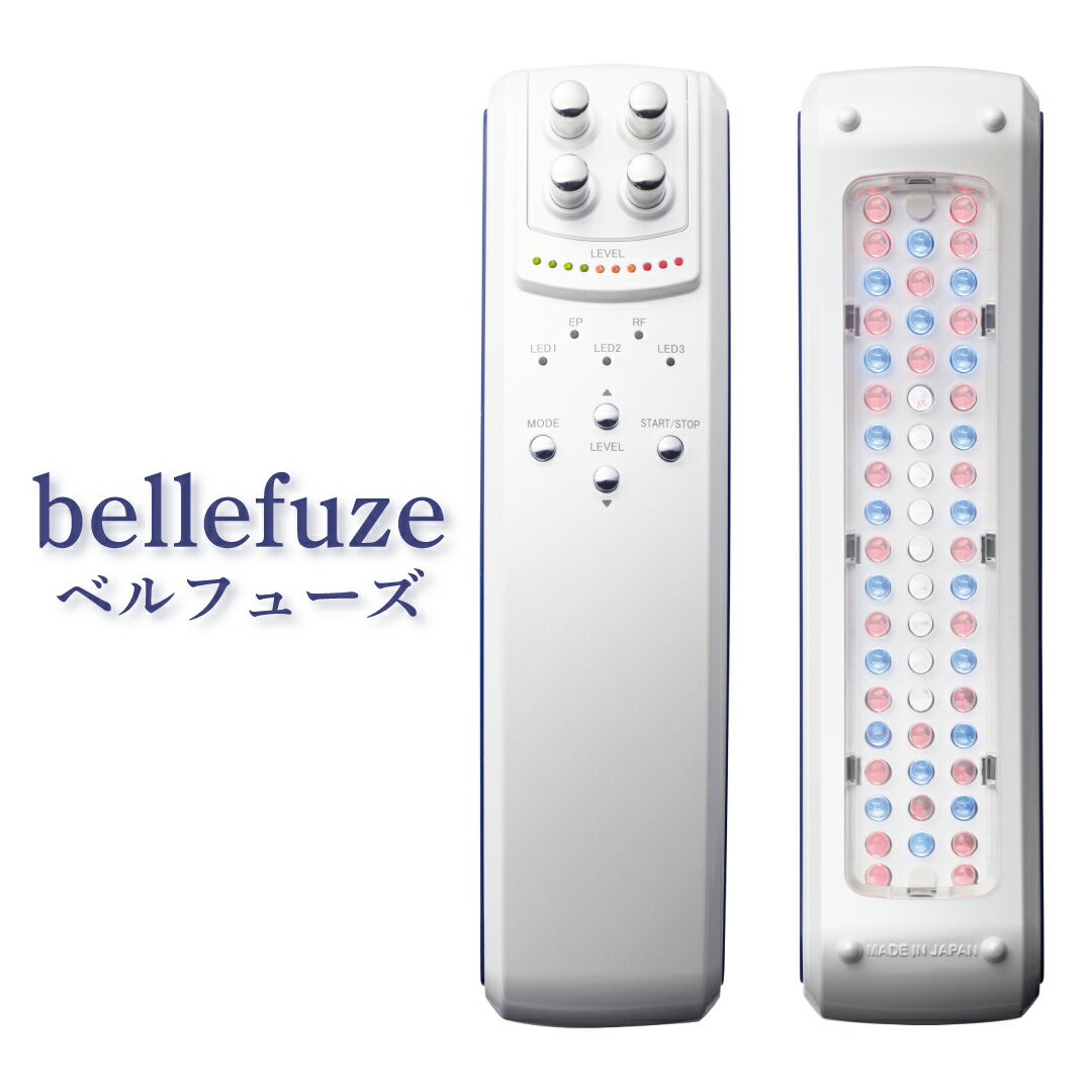 【送料無料】bellefuze ベルフューズ フェイス用 美顔器 〈日本製〉 小顔 美肌 家庭用美顔器 セルライト むくみ リフトアップ フェイスライン セルフエステ