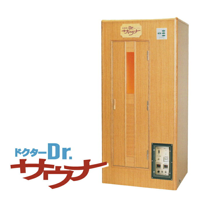 ＜受注生産品＞低温サウナ「Dr.サウナ（ドクターサウナ）」【二人用】