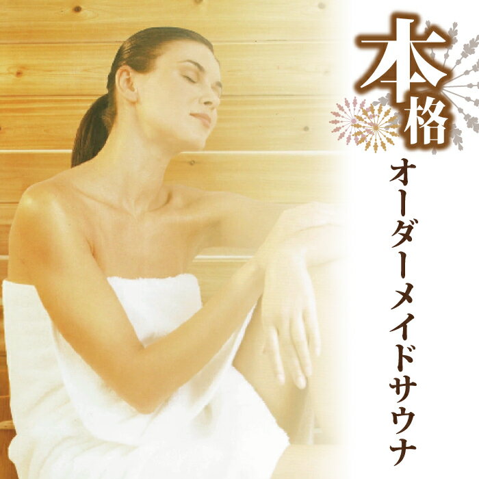 <完全受注生産品>「オーダーメイドサウナ」サウナ プライベート プライベートサウナ オーダーサウナ オーダーメイド ドライ ロウリュウ ミスト 遠赤外線 岩盤浴...