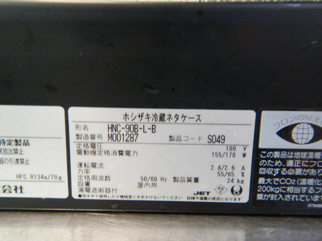 【中古】2022年製 ホシザキ 冷蔵 ネタケース HNC-90B-L-B W900D345H270mm 24kg 庫内寸法W545D288H157mm 900 27L 左ユニット 3