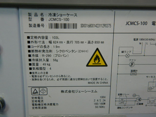 【中古】(代引不可)2023年製 JCM JCMCS-100 無風 クローズド 冷凍 ショーケース W624D705H850mm 103L 100V 49kg
