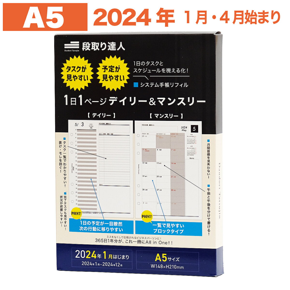 《土日もあす楽》 【A5サイズ】 段取り達人 システム手帳 リフィル 2024年 1月始まり 4月始まり a5 A5 6穴 仕事管理術 デイリー 月間 スケジュール タスク管理 目標 【1,000人の声を元に開発】 リフィル 6穴 手帳用紙 手帳 レフィル 中身 レフィール