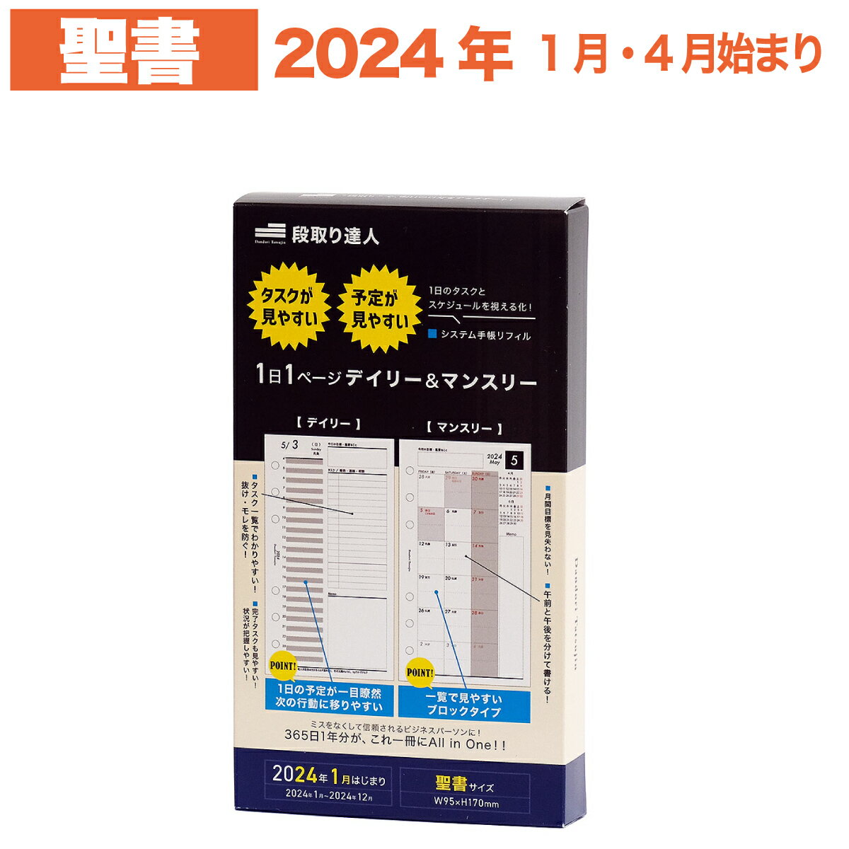 《土日もあす楽》【バイブルサイズ】 段取り達人 システム手帳 リフィル 2024年 1月始まり 4月始まり 聖書 サイズ 6穴 仕事管理術 1 000人の声を元に開発 デイリー タスク 目標 デイリー マン…